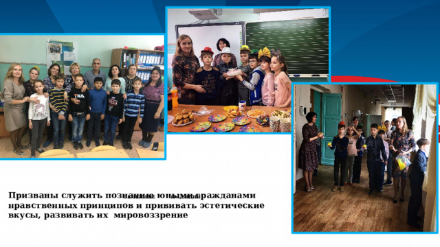 Призваны служить познанию юными гражданами нравственных принципов и прививать эстетические вкусы, развивать их мировоззрение    Семейные традиции        