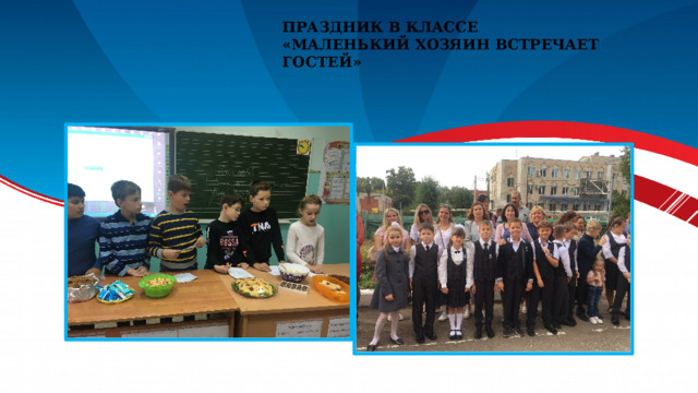 Праздник в классе «Маленький хозяин встречает гостей» 