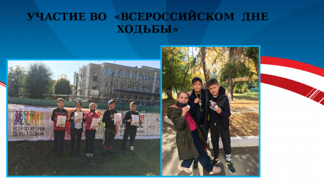 Участие во «Всероссийском дне ходьбы» 