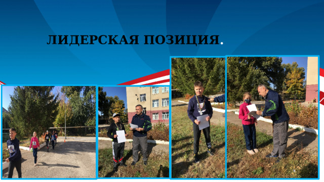 Лидерская позиция . 