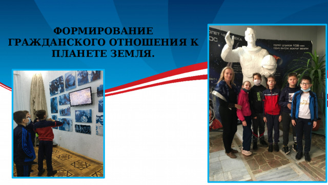 Формирование гражданского отношения к планете Земля. 