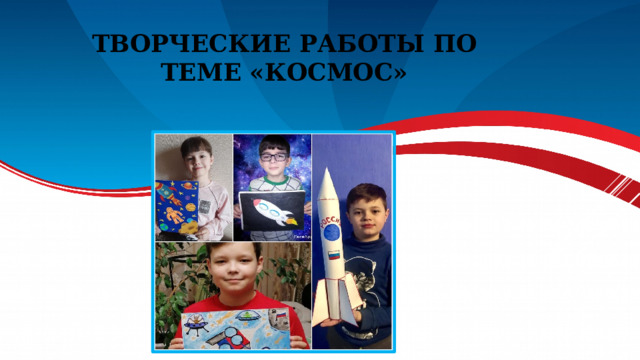 Творческие работы по теме «Космос» 