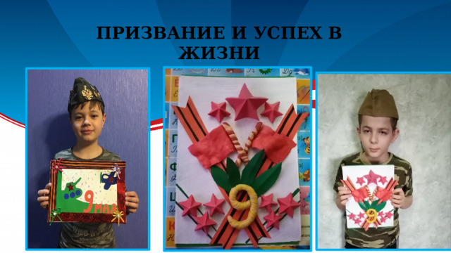 Призвание и успех в жизни 