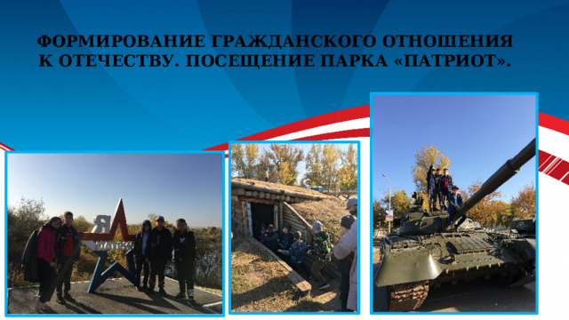 Формирование гражданского отношения к Отечеству. Посещение парка «Патриот». 