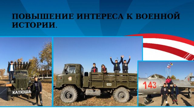 ПОВЫШЕНИЕ ИНТЕРЕСА К ВОЕННОЙ ИСТОРИИ .  
