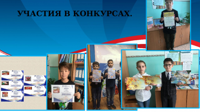 Участия в конкурсах. 