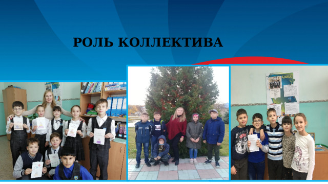 Роль коллектива   