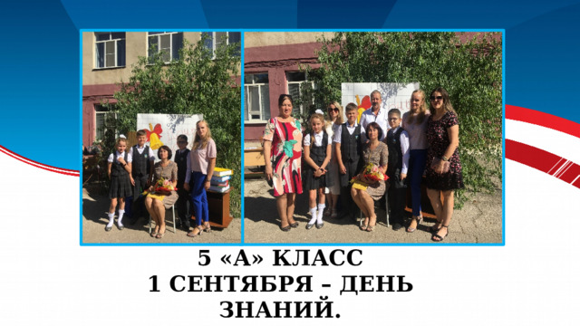 5 «А» КЛАСС  1 СЕНТЯБРЯ – ДЕНЬ ЗНАНИЙ. 
