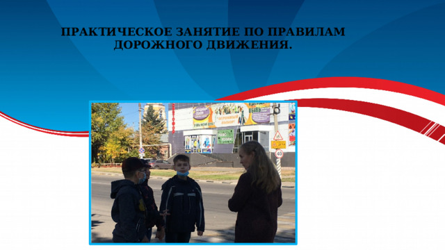 Практическое занятие по правилам дорожного движения. 