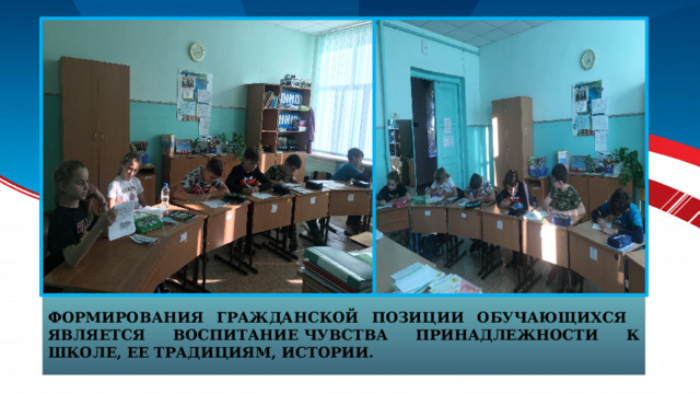 формирования гражданской позиции обучающихся является воспитание чувства принадлежности к школе, ее традициям, истории.  