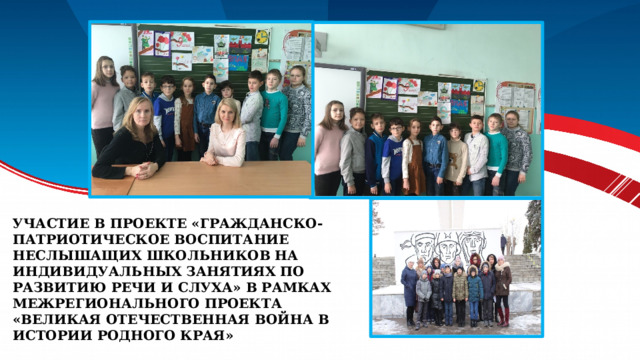 Участие в проекте «Гражданско-патриотическое воспитание неслышащих школьников на индивидуальных занятиях по развитию речи и слуха» в рамках межрегионального проекта «Великая Отечественная война в истории родного края» 