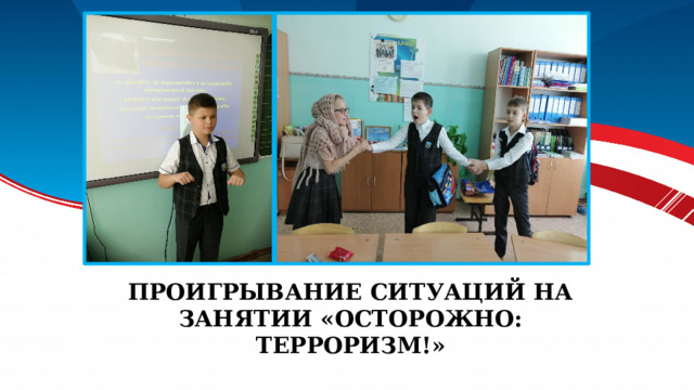 Проигрывание ситуаций НА ЗАНЯТИИ «Осторожно: терроризм!» 
