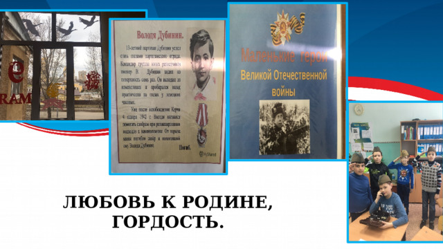 Любовь к Родине, гордость. 