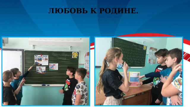 Любовь к Родине. 
