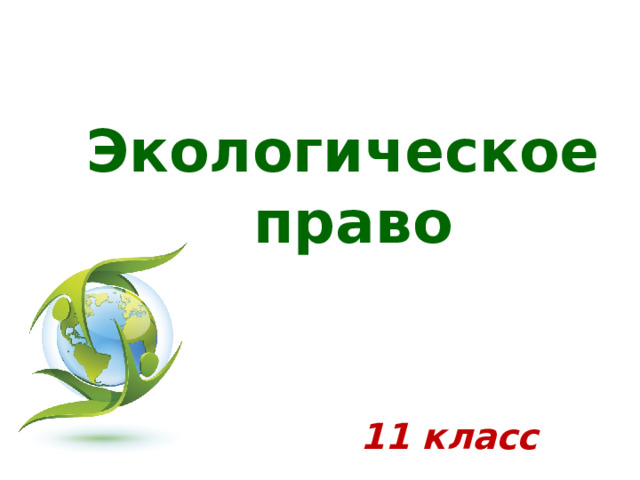 Презентация по обществознанию 10 класс экологическое право боголюбов