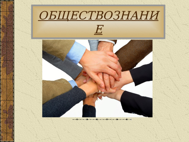 ОБЩЕСТВОЗНАНИЕ 