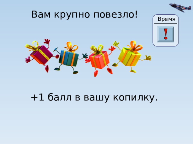 Вам крупно повезло! Время 2 3 0 30 29 28 27 26 25 24 23 22 21 20 19 10 4 5 6 7 8 18 9 11 13 14 15 16 1 17 12 +1 балл в вашу копилку. 