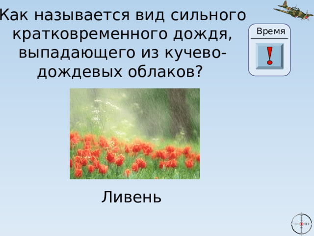 Как называется вид сильного кратковременного дождя, выпадающего из кучево-дождевых облаков?  Время 24 20 21 22 23 28 25 26 27 29 30 19 18 17 16 0 1 2 3 4 5 6 7 8 9 10 11 13 14 15 12 Ливень 