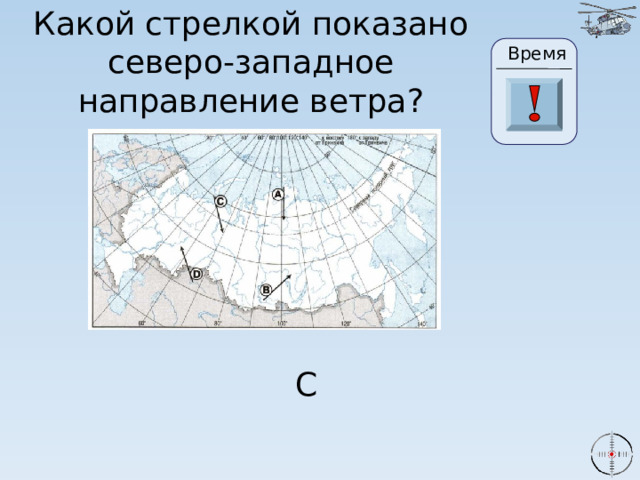 Какой стрелкой показано северо-западное направление ветра? Время 24 19 20 21 22 23 26 25 17 27 28 29 30 18 16 15 0 1 2 3 4 5 6 7 8 9 10 11 13 14 12 С 