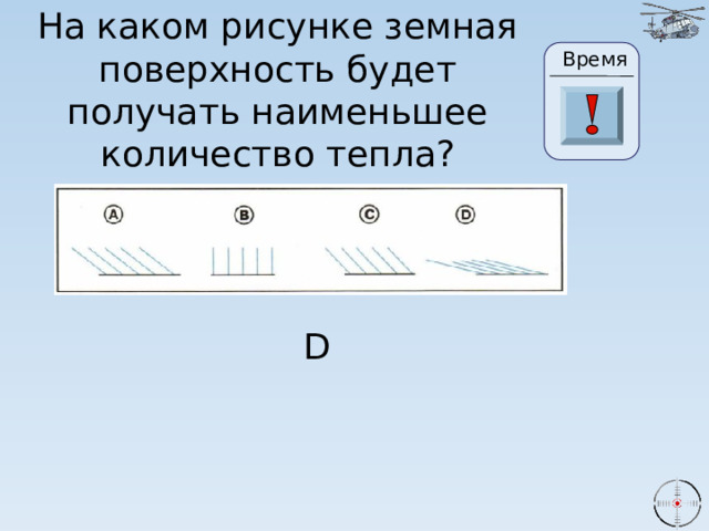 На каком рисунке земная поверхность будет получать наименьшее количество тепла? Время 24 19 20 21 22 23 26 25 17 27 28 29 30 18 16 15 0 1 2 3 4 5 6 7 8 9 10 11 13 14 12 D 