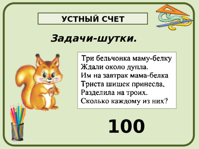 УСТНЫЙ СЧЕТ Задачи-шутки. 100 