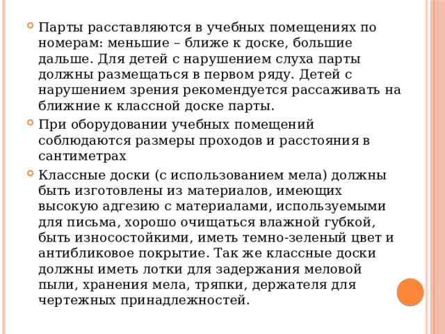 Для детей с нарушением слуха парты должны размещаться в каком ряду