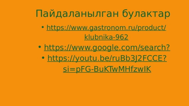 Пайдаланылган булактар https://www.gastronom.ru/product/klubnika-962 https://www.gastronom.ru/product/klubnika-962 https://www.google.com/search? https://youtu.be/ruBb3J2FCCE?si=pFG-BuKTwMHfzwIK https://www.google.com/search? https://youtu.be/ruBb3J2FCCE?si=pFG-BuKTwMHfzwIK   