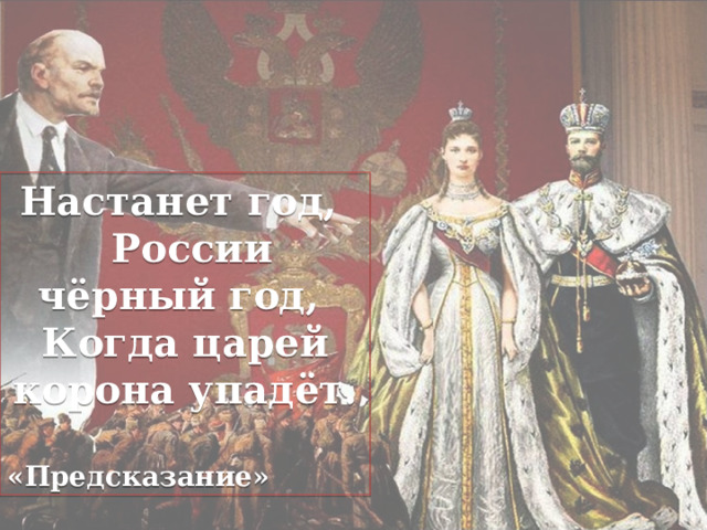 Настанет год,  России чёрный год, Когда царей корона упадёт.  «Предсказание» 