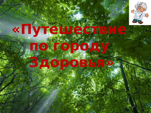 «Путешествие по городу Здоровья» Free Powerpoint Templates 