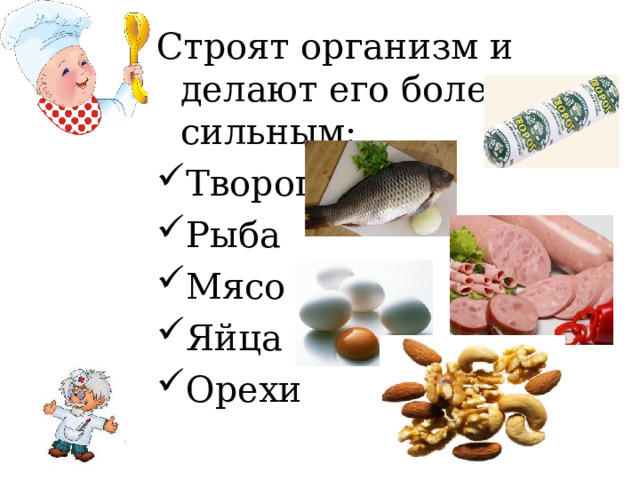 Строят организм и делают его более сильным: Творог Рыба Мясо Яйца Орехи 