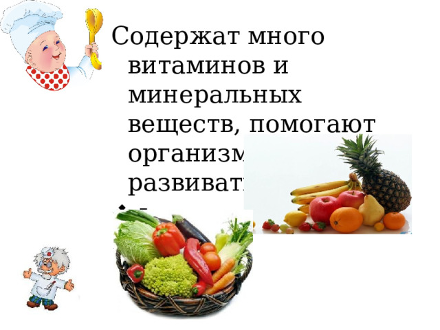 Содержат много витаминов и минеральных веществ, помогают организму расти и развиваться: Фрукты Овощи 