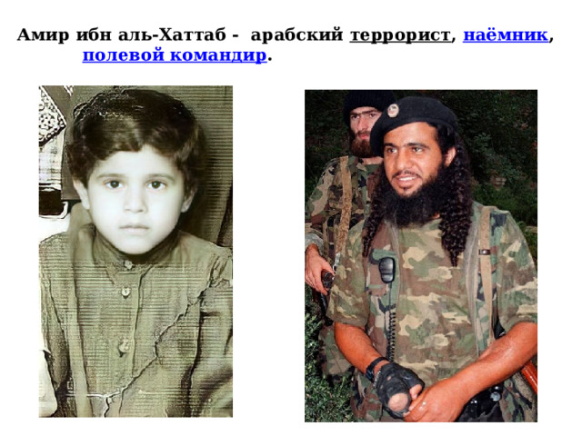 Амир ибн аль-Хаттаб - арабский  террорист ,  наёмник ,    полевой командир . 