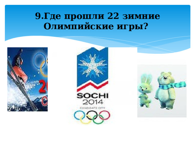 9.Где прошли 22 зимние Олимпийские игры? 