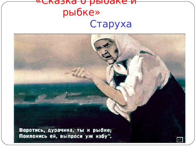  «Сказка о рыбаке и рыбке»   Старуха   