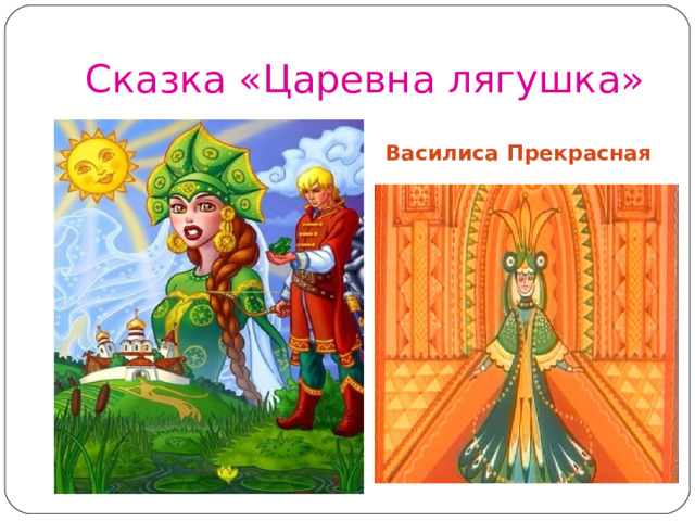 Сказка «Царевна лягушка» Василиса Прекрасная 