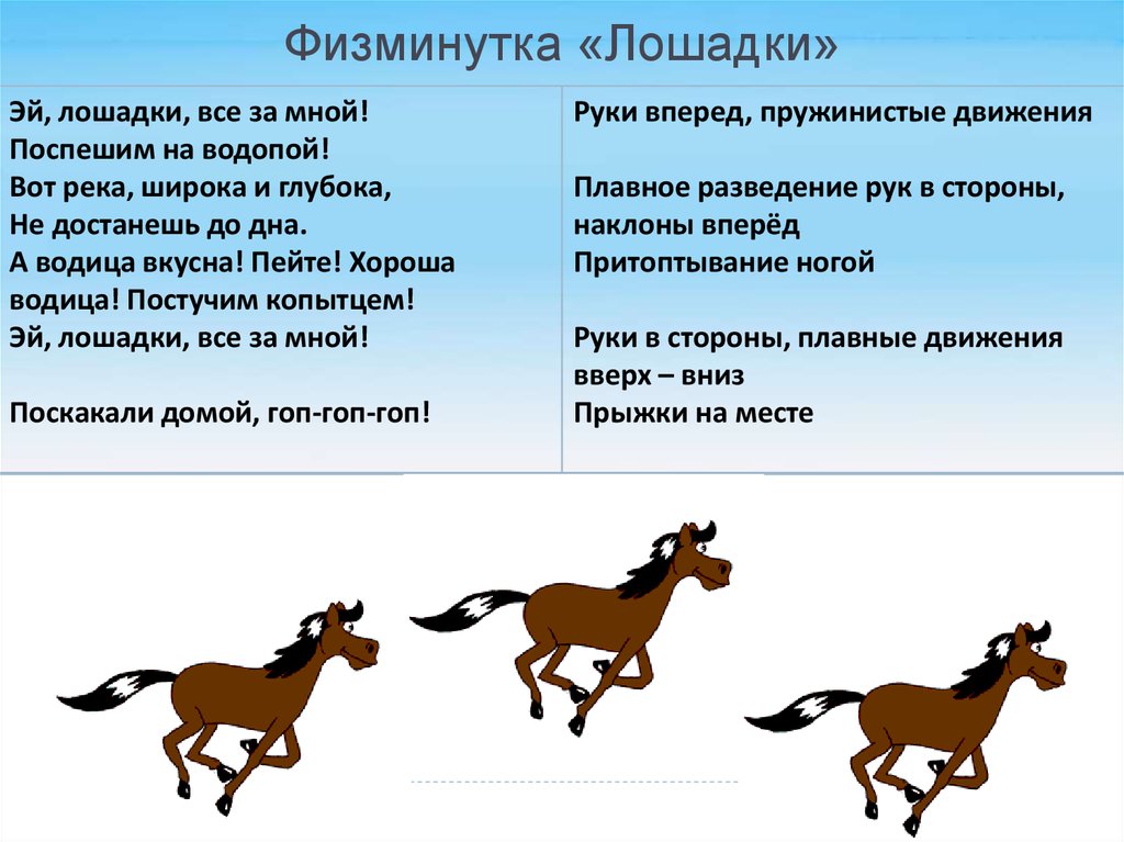 Написал лошадки. Физкультминутка лошадка. Физминутка про лошадь для дошкольников. Физминутка лошадки для дошкольников. Физкультминутка лошадка для дошкольников.