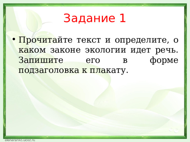 Задание 1 Прочитайте текст и определите, о каком законе экологии идет речь. Запишите его в форме подзаголовка к плакату. 