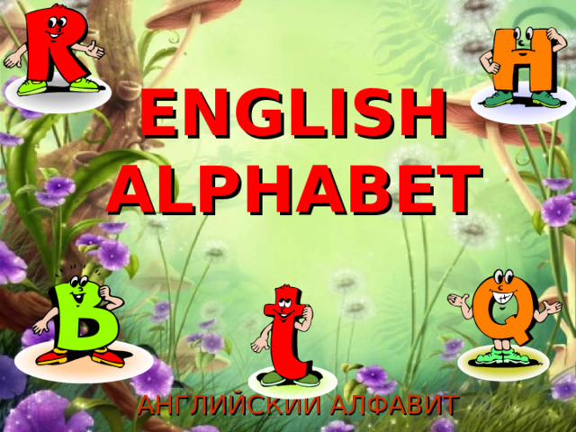 ENGLISH  ALPHABET   АНГЛИЙСКИЙ АЛФАВИТ 