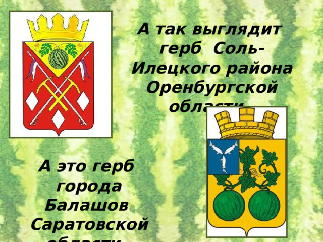 А так выглядит герб Соль-Илецкого района Оренбургской области. А это герб города Балашов Саратовской области. 