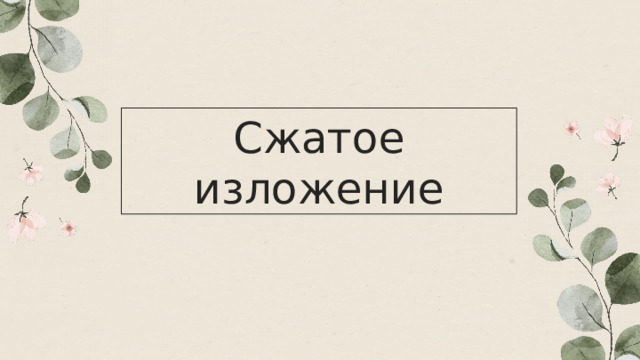 Сжатое изложение 