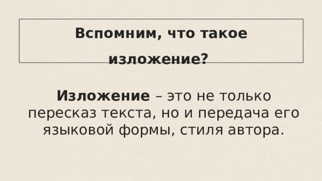 Вспомним, что такое изложение? Изложение – это не только пересказ текста, но и передача его языковой формы, стиля автора. 