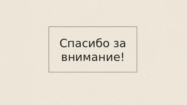 Спасибо за внимание! 