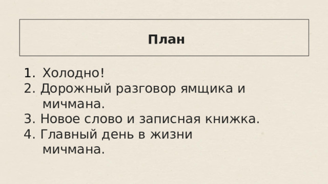  План Холодно! 2. Дорожный разговор ямщика и мичмана. 3. Новое слово и записная книжка. 4. Главный день в жизни мичмана.                