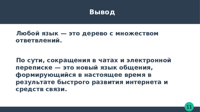 Вывод Любой язык — это дерево с множеством ответвлений.  По сути, сокращения в чатах и электронной переписке — это новый язык общения, формирующийся в настоящее время в результате быстрого развития интернета и средств связи. 