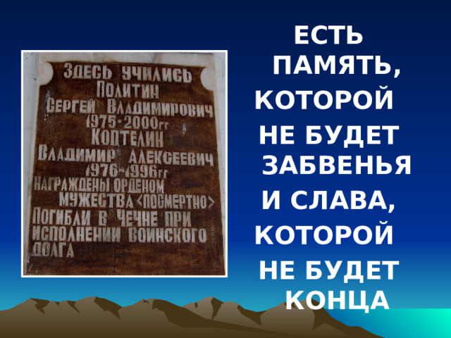 ЕСТЬ ПАМЯТЬ, КОТОРОЙ НЕ БУДЕТ ЗАБВЕНЬЯ И СЛАВА, КОТОРОЙ НЕ БУДЕТ КОНЦА 