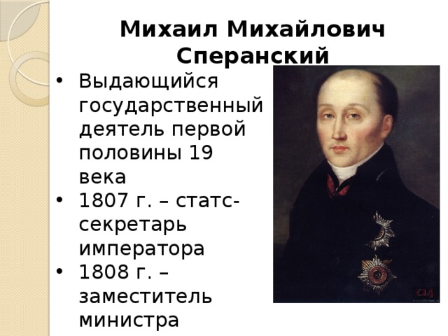 Выдающийся государственный деятель. Сперанский Михаил Михайлович . Статс?. Сперанский 1808. Гос деятели 19 века. 19 Век деятель Сперанский Михаил Михайлович.