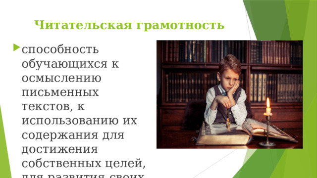 Читательская грамотность способность обучающихся к осмыслению письменных текстов, к использованию их содержания для достижения собственных целей, для развития своих знаний и возможностей 