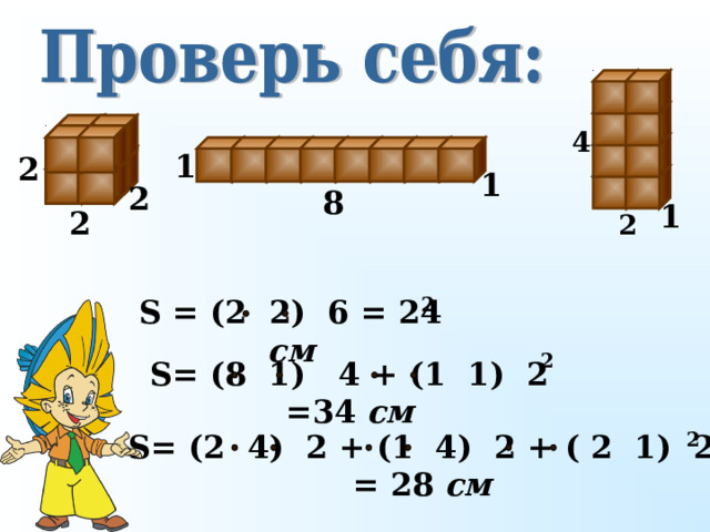 4 1 2 1 2 8 1 2 2 2 S = (2 2) 6 = 24  см 2 S = (8 1) 4 + (1 1) 2 =34  см 2 S = (2 4) 2 + (1 4) 2 + ( 2 1) 2 = 28  см 