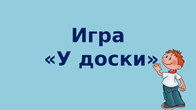 Игра  «У доски» 