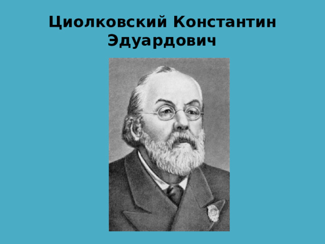 Циолковский Константин Эдуардович 